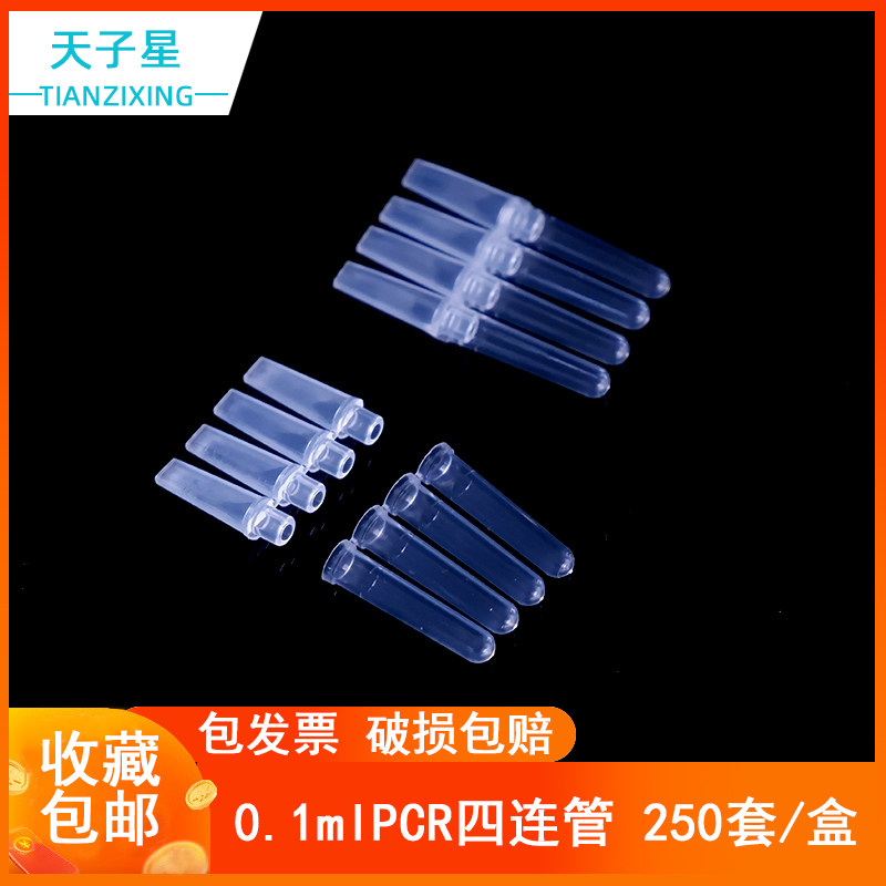0.1ml定量PCR管四连管4联排管Qiagen Rotor-GENE荧光PCR仪专用 250套/包