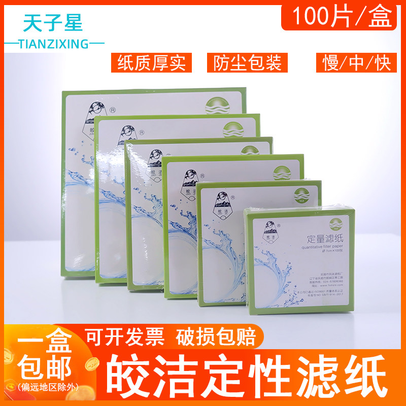 免费开票】皎洁定量滤纸7/9/11/12.5/ 15/18cm 100张/盒慢速中速快速 圆形 实验室过滤纸