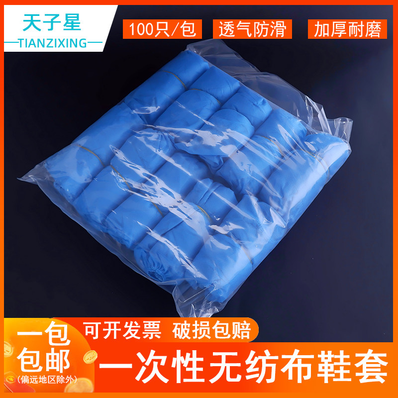 包邮可开票 实验室用品一次性无纺布鞋套 加厚防滑 防尘100只/包