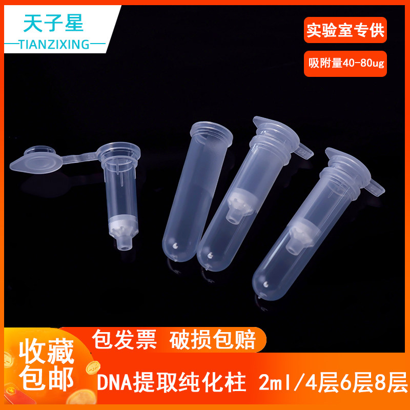 核酸纯化柱胶回收质粒提取DNA/RNA提取核酸纯化柱 2ml分离柱提取柱 4层6层8层硅胶膜 40-80ug