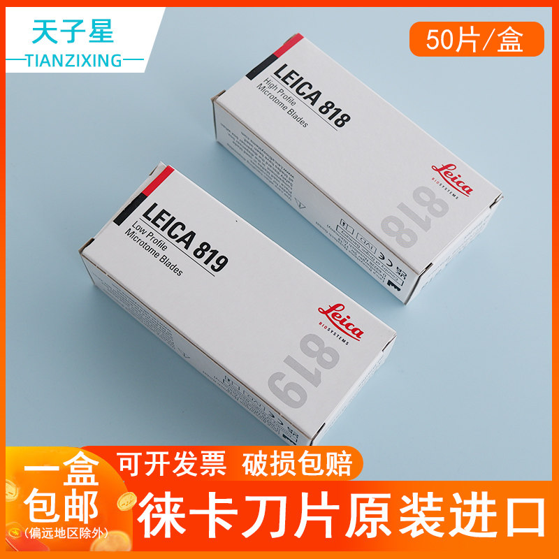 包邮 德国进口徕卡LEICA819 818病理切片专用刀片 病理一次性刀片