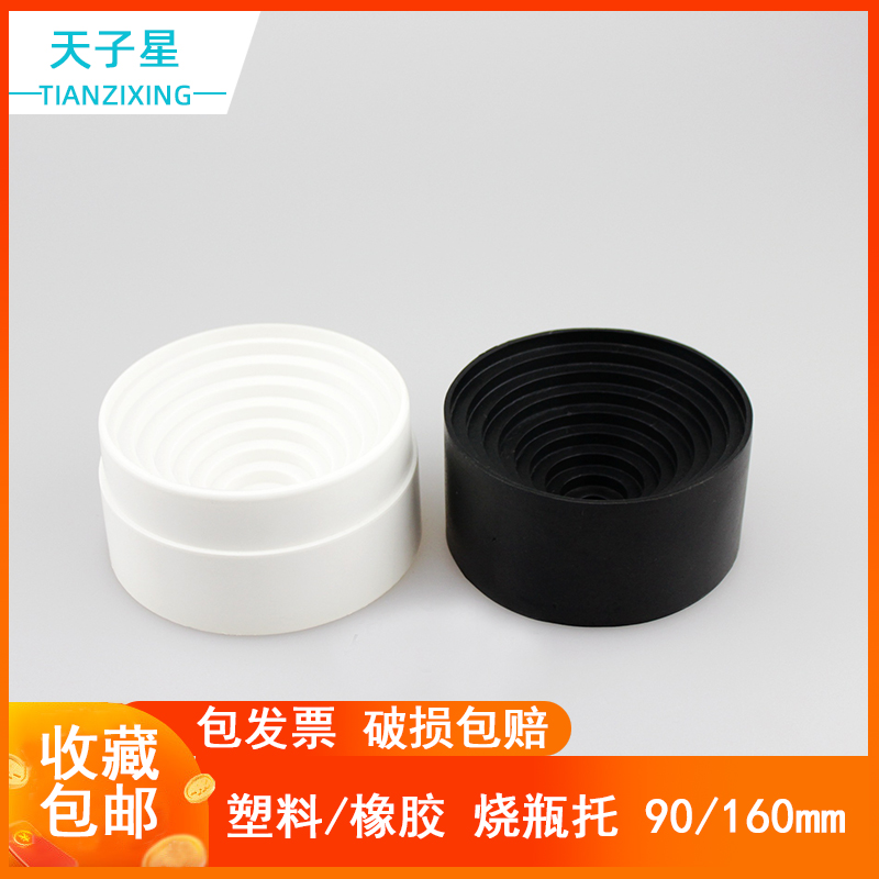 【包邮】烧瓶托 90/160mm/圆底烧瓶垫 烧瓶座 玻璃瓶架 塑料烧瓶托 橡胶烧瓶托