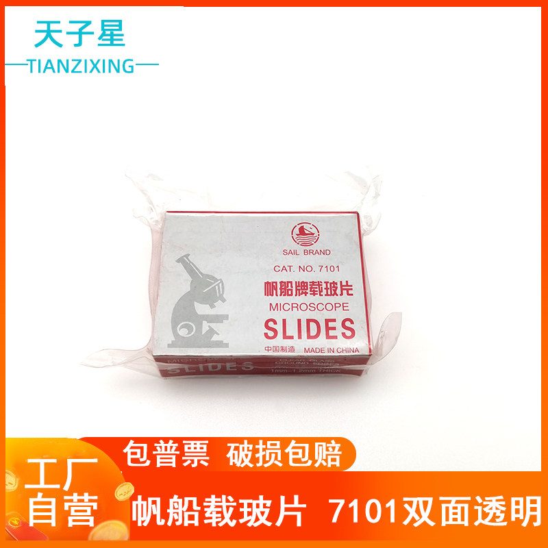 包邮 免费开票】帆船7101 高品质显微镜载玻片50片/盒 25.4x76.2mm