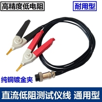 2511 DC Low-resistance tester test line Kelvin applicable millio-meter microEurometer Four-wire system test clip