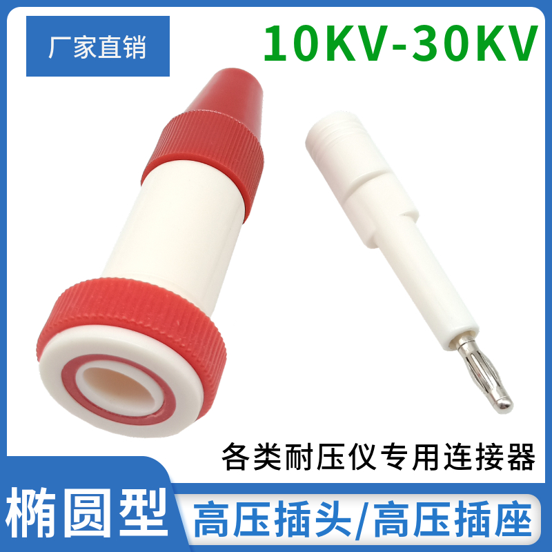 10KV-30KV high pressure plug 4mm elliptical high pressure resistant socket wiring terminal pressure resistant tester connector