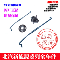 Suitable for Beiqi New Energy EC180EC200 EC3 Engine cover support rod machine cover support bar buckle bracket