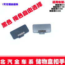 Suitable for Beiqi New EC180 EC180 EC220 EC3 EC3 Glove Compartment Glove Box OUTSIDE BUTTONING HANDS