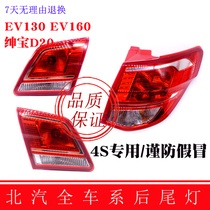 Suitable for Beiqi New Energy EV160 Saab D20 EV200 rear tail lamp reversing lamp brake lamp assembly