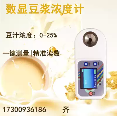 Digital soybean milk concentration meter rice milk refractometer soybean juice concentration measuring instrument flour syrup sweet meter tester