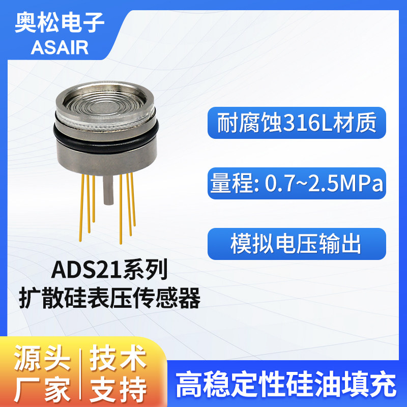 ASAIR奥松 扩散硅充油芯体元件 气液压阻式表压传感器 ADS21系列