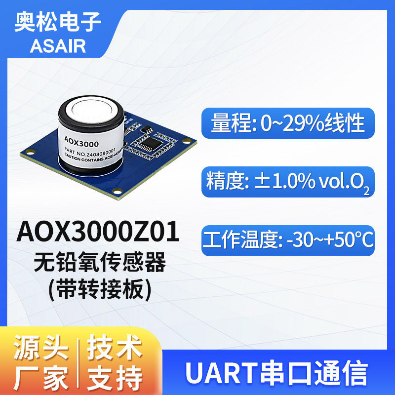 ASAIR奥松 无铅氧气传感器模块带电化学氧电池 AOX3000Z01