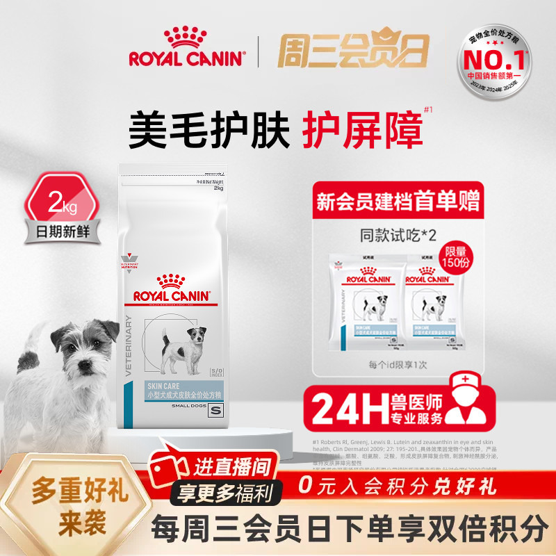 [Official Genuine Product] Royal Canin Small Breed Adult Dog Skin Care Complete Food Sks25 2kg Single Pack