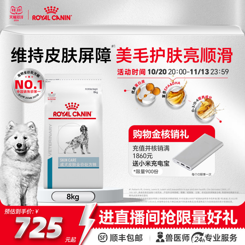 Royal Canin Skin Complete Prescription Food for Adult Dogs Sk23 Dermatitis General Use Coat Beautifying Dog Food 8kg Official official store