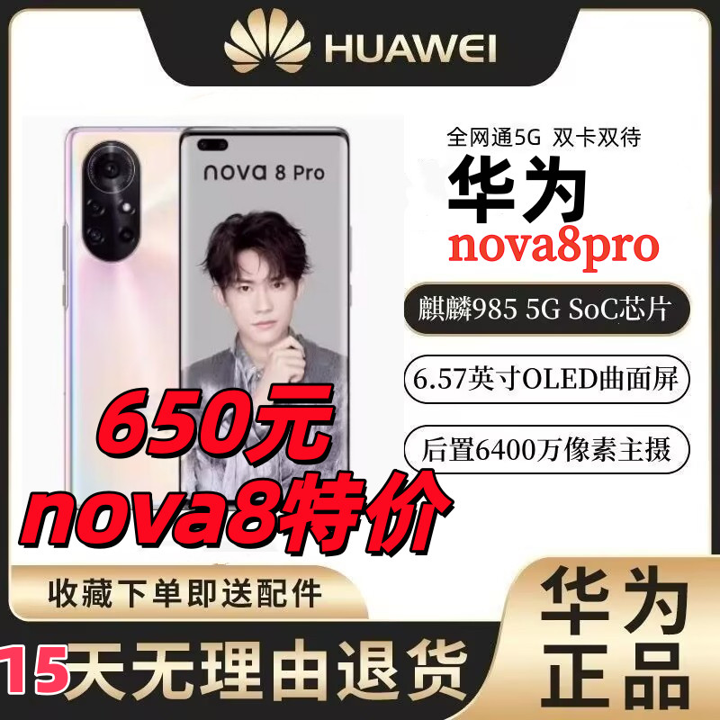 Huawei/Huawei nova 8 Pro 5G Kirin 985 полноэкранный мобильный телефон NFC с изогнутым экраном Netcom