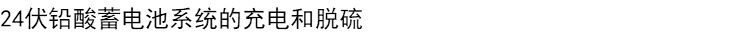 Зарядное устройство 美军pulstech太阳能充电器蓄电池充电器美军汽车 24v电池维护系统
