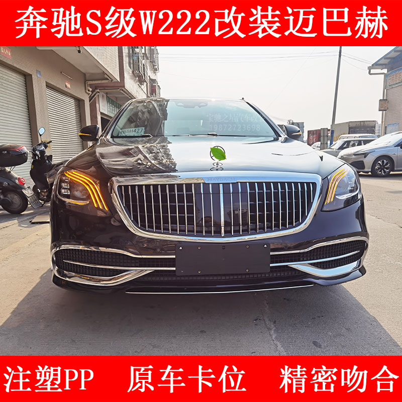 Apply Mercedes S-Class W222 retrofit Maibach Grand siege front and back bars Net S old models to change the new S63S65-Taobao