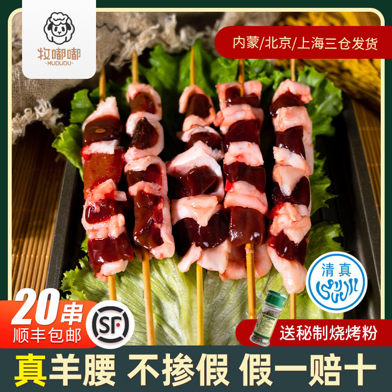 Mu Dudu Wangjing small waist sheep waist skewer grilled ingredients Fresh Shish kebab semi-finished products Commercial family original flavor barbecue