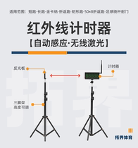 Infrared timer automatic induction electronic timing wireless laser track and field sprint long-distance running football basketball return