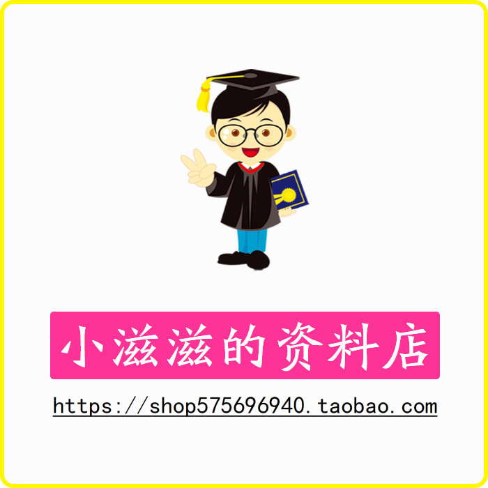 小滋滋的资料店