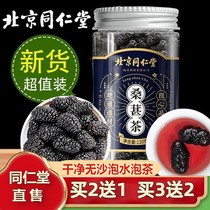 Beijing Tongrentang mulberry fresh mulberry dried tea clean black mulberry dried nourishing tea official flagship store