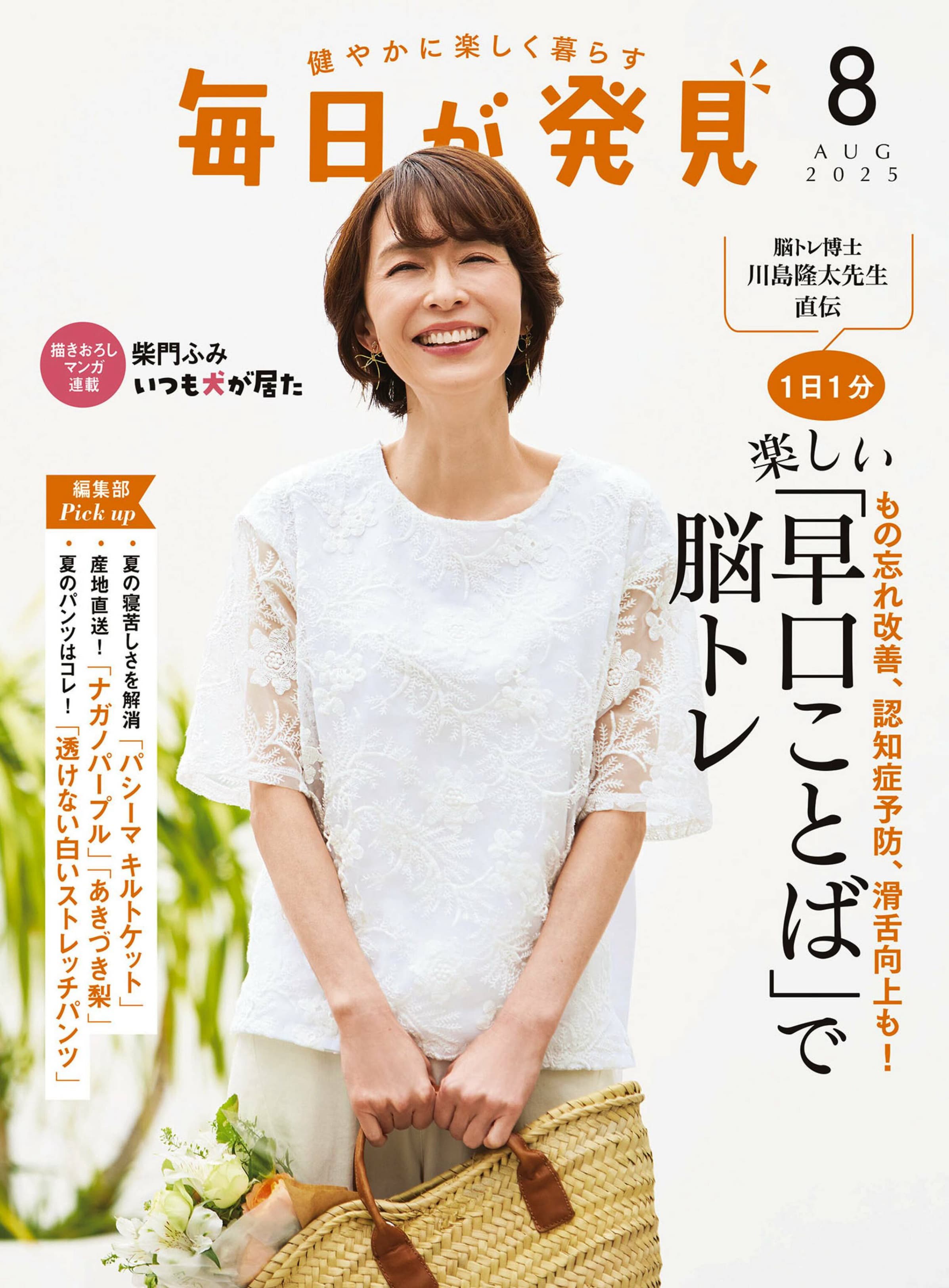 毎日が発見 2025.08.jpg