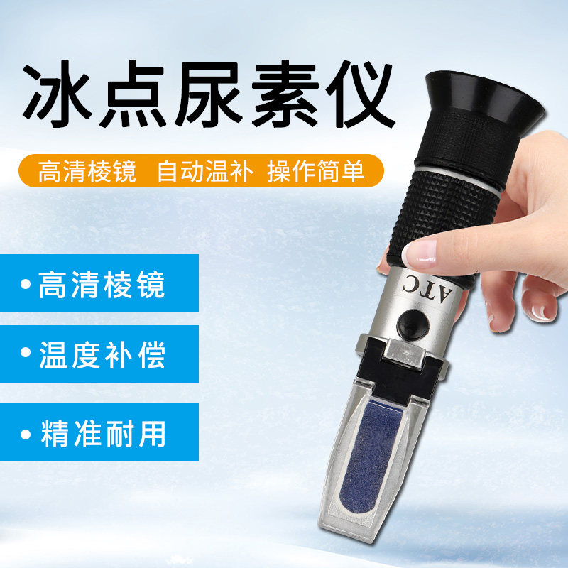 车用尿素浓度计乙二醇防冻液冰点检测仪折射仪甲醇玻璃水冰点仪
