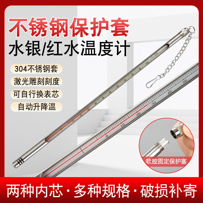 不锈钢保护套温度计红水水银玻璃棒温度表工业高精度家用养殖室外