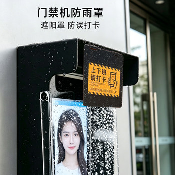 Attendance machine blocker, access control machine anti-accidental check-in, outdoor access control rain cover, doorbell waterproof cover, sunscreen cover