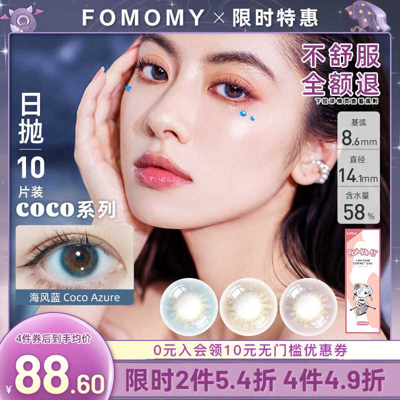 fomomy coco series Japan imported natural mixed-race daily disposable color myopia contact lenses 10 pieces