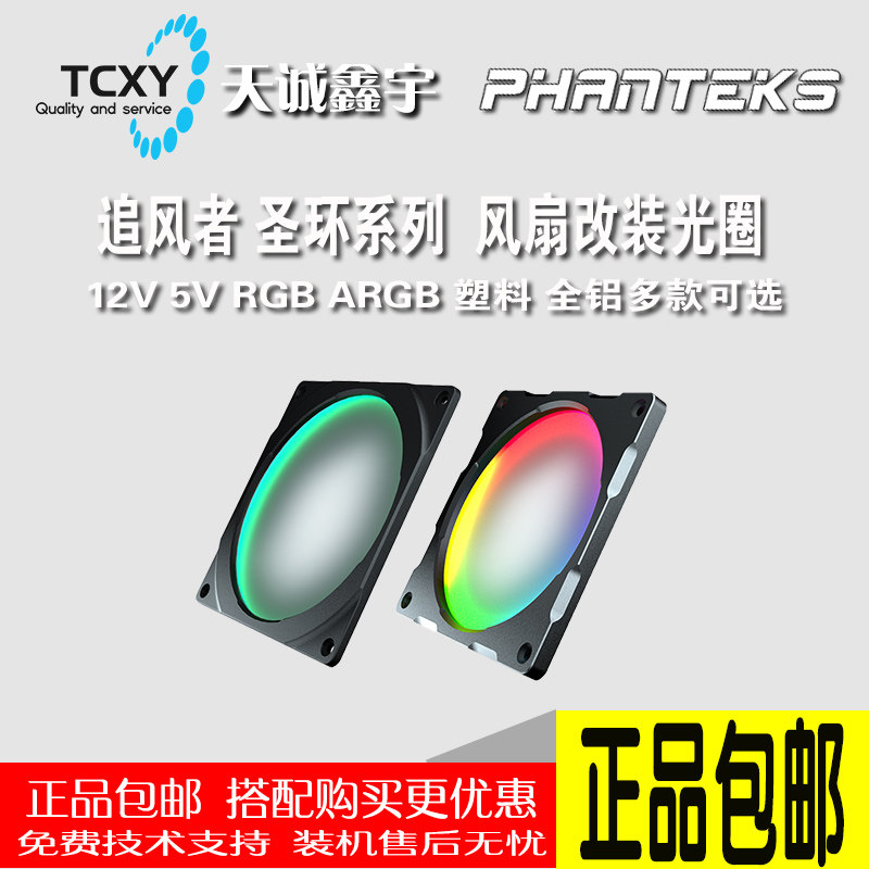 Phanteks fan chaser holy ring 14 12CM RGB ceiling fan light accessories main shell radiator cold row fan frame