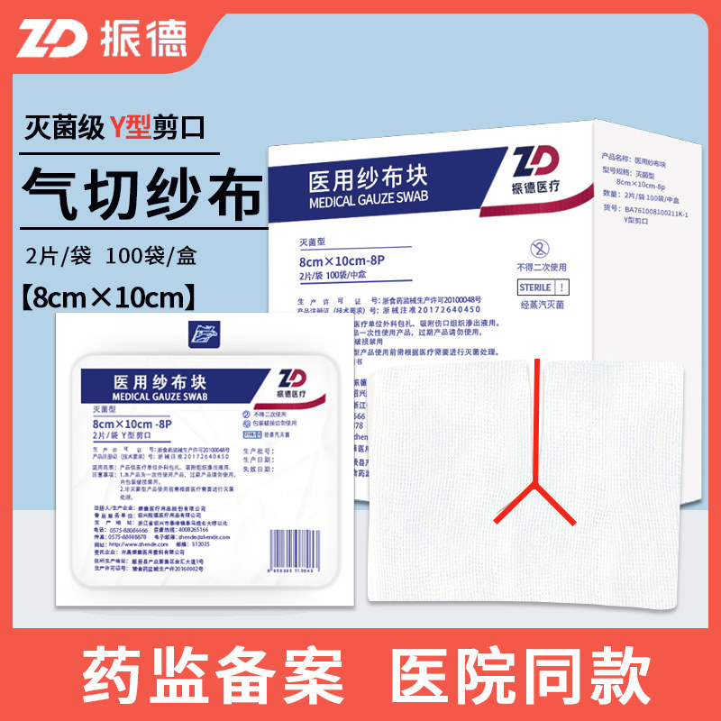 振德德洁纱医用气切纱布块灭菌消毒气切病人专用剪口开口纱布片