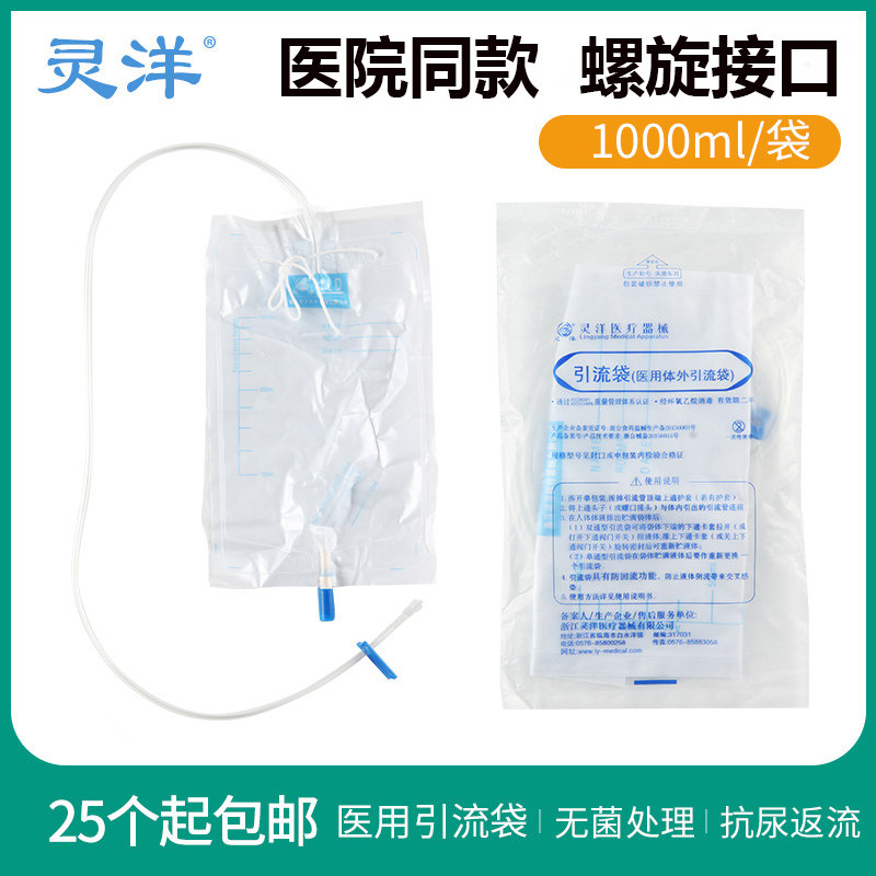 灵洋医用体外引流袋C型一次性防反流胆汁加厚尿袋螺旋接口1000ml