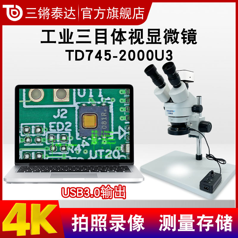 三锵泰达双目三目体视显微镜TD745-2000U3 高速USB3.0接电脑带软件手机维修手术练习工业电子视频放大镜