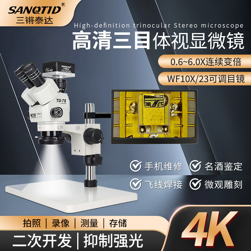 三锵泰达光学6-60倍三目体视显微镜抑制强光HDMI/USB双输出显示PCB板维修拍照测量230倍连续变倍解剖手术可用