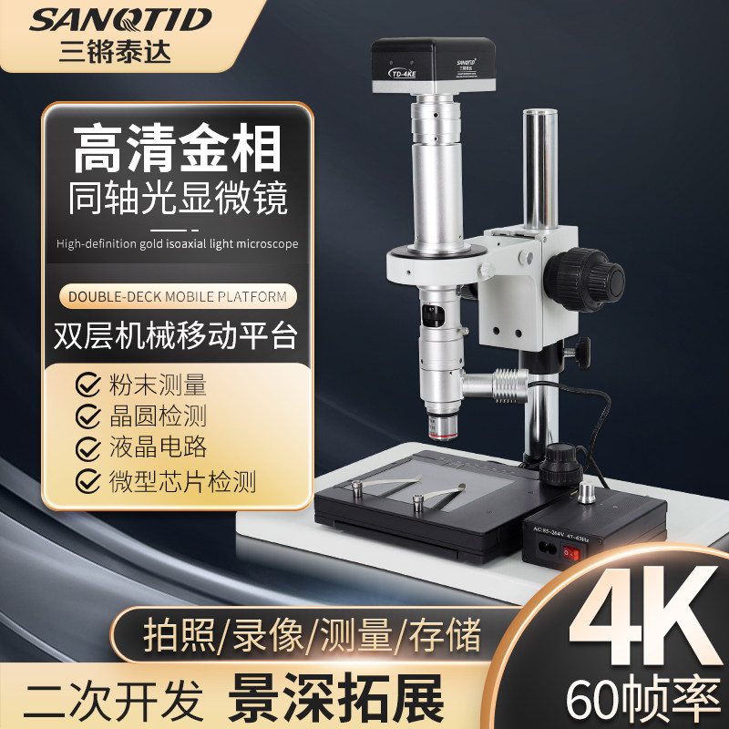 三锵泰达1000倍4K同轴光显微镜自动对焦二次开发景深融合抑强光接电脑测量纤维粉末微米颗粒芯片晶圆针脚缺陷