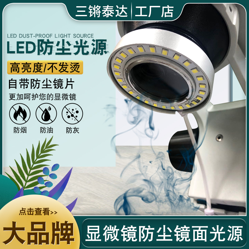 Sanqiang Teda body view electron microscope Three-mesh biome universal ring LED lamp high quality adjustable dust light source optical anti-oil smoke lens suitable for mobile phone repair