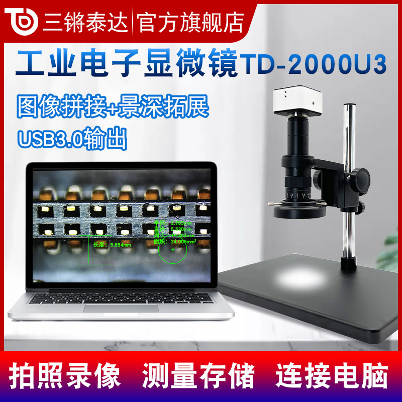 三锵泰达光学TD-2000U3工业电子显微镜高速USB30接电脑带软件景深融合图像拼接26-180高倍可调数码视频放大镜