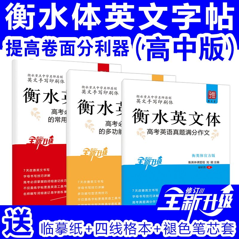 Official version of Hengshui body English copybook high school students tracing version of the college entrance examination real question English full score composition template Hengshui body English single-word sentence type information copybook handwritten print copybook