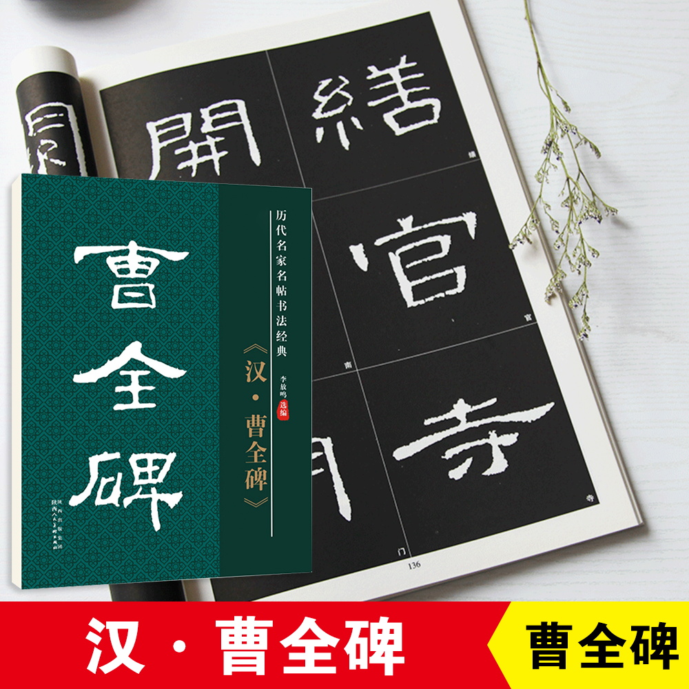 Han Cao Quan stele official script brush copybook black body white character HD enlarged version of the original tablet original paste student adult calligraphy lovers elderly calligraphy well-being calligraphy copybook textbook tutorial matching brush copybook past dynasties famous post