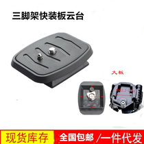 Yuntai quick-fitting board Yunteng 888 668 690 590 Weifeng 3520 tripod accessories camera quick-release base