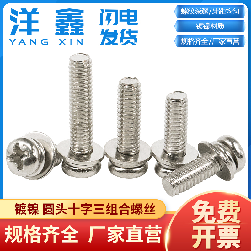 M5M6M8 Nickel plated cross pan head three combination screws Cross round head pan head with flat pad three combination screws