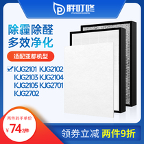 Adapted sub-all air purifier strainer KJG2103 2104 2702 2701 2105 filter core HJZ2101