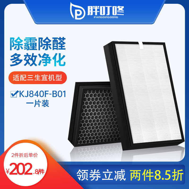 Adapted for three raw and super-purified air purifier KJ840F-B01 filter HEPA activated carbon composite filter core