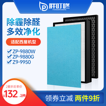 Adapted US Westinghouse air purifier filter net ZP-9880W 9880G ZP-9950 filter core suit