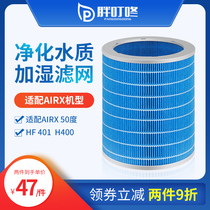 Adapted airx 50 degree humidifier filter screen evaporation fog-free filter element H400 descaling material net HF401