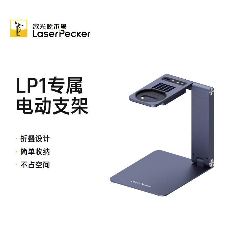 LaserPecker激光啄木鸟L1 Pro激光雕刻机专用电动支架