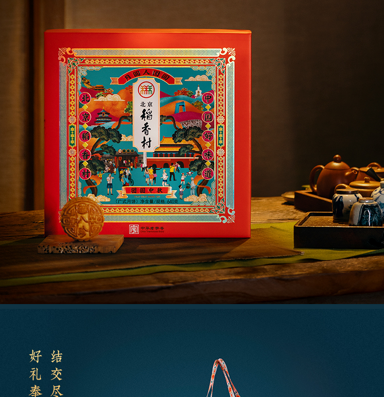北京稻香村 团圆中秋 广式月饼礼盒 640g 图11