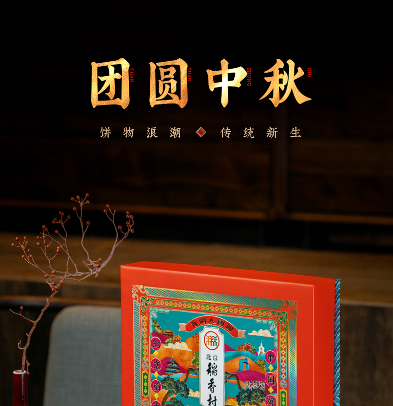 北京稻香村 团圆中秋 广式月饼礼盒 640g 图2