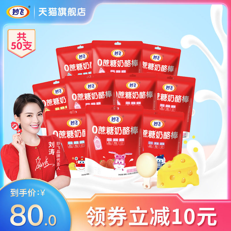 (Liu Tao recommended) Brilliant Fly 0 cane cheese sticks 100 gr * 10 bags Children's baby adult cheese stick snacks