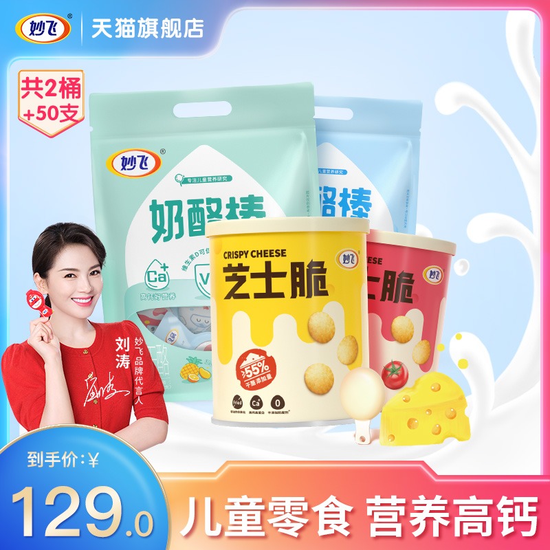 (Liu Tao Recommended) Brilliant Flying Cheese Crisp Cheese Child High Calcium Cheese Crisp 90g * 2 sticks 500g * 2